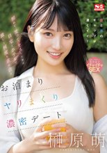 照れて、笑って、キスした後は自宅とホテルで激しく何度も求め合うお泊まりヤリまくり濃密デート 榊原萌_