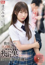 気弱でおとなしそうな制服少女を我慢できずにメチャクチャ痴●してやったら…まさかの俺のテクの虜に。 逢沢みゆ_