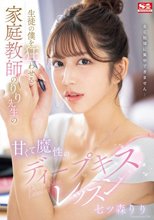 生徒の僕を狂わせる家庭教師のりり先生の甘くて魔性のディープキスレッスン 七ツ森りり_