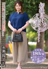 初撮り人妻ドキュメント 永瀬陽子_