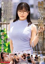 綺麗な近所の奥さんが あやせ舞菜_