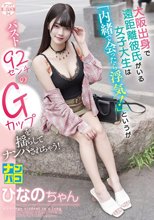 ナンパ即パコ04 大阪出身で遠距離彼氏がいる女子大生は「内緒で会ったら浮気！」というがバスト92センチのGカップを揺らしてナンパされちゃう！ひなのちゃん