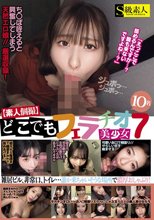【素人個撮】どこでもフェラチオ7 美少女10名