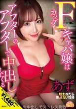 Fカップキャバ嬢はアフターのアフターで中出ししにくる あず（23）
