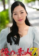 俺の素人 みれいさん(34歳) 230OREH-047
