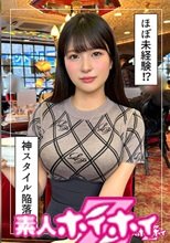 もな(23)素人ホイホイZ・素人・ドキュメンタリー・ハメ撮り・美少女・巨乳・くびれ・潮吹き・顔射