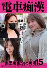 電車痴● 集団鬼畜たちの痴●15