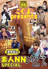 こぐまpresents 素人NN（生中出し）びゅるびゅるドクドクSPECIAL