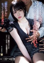 「撮影モデルになってくれませんか？」元モデルの妻がカメラマンの男に寝取られた。 三宮つばき_