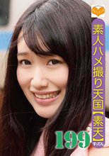 素人ハメ撮り天国 すってん 199