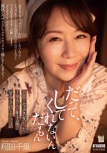 だって、してくれないんだもん 旦那とセックスレスだった千里さんが年下の男にレ●プされてからの話 翔田千里_