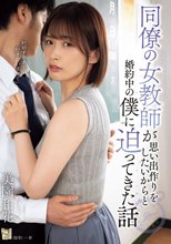 同僚の女教師が思い出作りをしたいからと婚約中の僕に迫ってきた話 美園和花_
