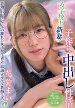 女子校生新妻の子作り中出し性活 花狩まい_