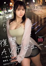 「○○くんへ。私も浮気したけどいいよね」 浮気彼氏の誕生日を一生忘れられない日にしてあげる。復讐AVデビュー。 ハメ撮り、顔射、潮吹き、3PプレイSEXビデオレター。 月乃ふわり_