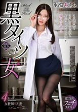 黒タイツの女 水端あさみ