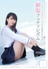 スレンダーな制服少女を、ただ欲望のままに汚したい。 制服フェティシズム
