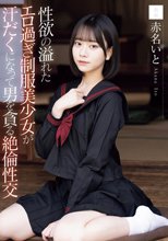 性欲の溢れたエロ過ぎ制服美少女が汗だくになって男を貪る絶倫性交 赤名いと