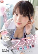 ご奉仕おしゃぶりで中年オヤジの溜まったザーメンを顔射させてくれる学生有志のフェラチオボランティア活動 渚あいり