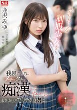 気弱でおとなしそうな制服少女を我慢できずにメチャクチャ痴●してやったら…まさかの俺のテクの虜に。 逢沢みゆ