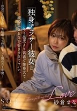 独身アラサー彼女は、年下彼氏より貪欲で等身大で純粋にSEXが好きすぎてヤバい。-出会って付き合って喧嘩して仲直りして別れた1年間- 紗倉まな