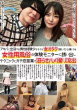アキバに出没する男性経験少なそうな女オタク（脱いだら凄い）を女性用風俗の体験モニターに誘い出しテクニックとガチ恋営業で沼らせハメ撮り流出