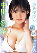 青春 ーアオハルー美少女 覚悟の中出し解禁 虹村ゆみ