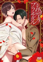 大正偽りブラヰダル～身代わり花嫁と軍服の猛愛 全8話