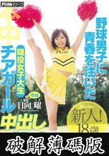 野球男子に青春を注いだ現役女子大生チアガール 中出しAVデビュー！！ 日向曜 (破解薄碼版)