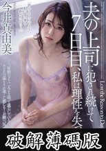 夫の上司に犯され続けて7日目、私は理性を失った…。 今井真由美 (破解薄碼版)