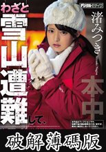 わざと雪山遭難して、姪っ子と中出しで温め合った3日間 渚みつき (破解薄碼版)