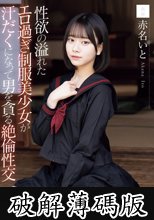 性欲の溢れたエロ過ぎ制服美少女が汗だくになって男を貪る絶倫性交 赤名いと (破解薄碼版)