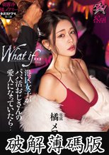 港区女子がパパ活おじさんの愛人になっていたら… 橘メアリー (破解薄碼版)