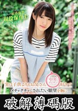 子供におっぱい揉まれただけで感じちゃう敏感体質の現役保育士あいさん19歳 実は子供よりもお父さん（中年オジサン）好きでメチャクチャにされたい願望を胸に自らAV出演志願 (破解薄碼版)
