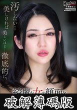 綺麗な女の顔面をグチャグチャになるまで輪●破壊 (破解薄碼版)