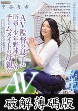 AV監督の息子が所属する少年野球チームのチームメイトの母親がAVデビュー 中谷有希 (破解薄碼版)