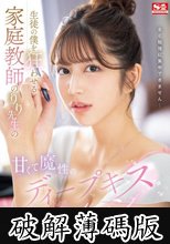 生徒の僕を狂わせる家庭教師のりり先生の甘くて魔性のディープキスレッスン 七ツ森りり (破解薄碼版)