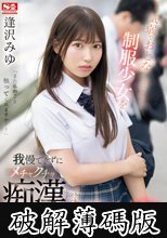 気弱でおとなしそうな制服少女を我慢できずにメチャクチャ痴●してやったら…まさかの俺のテクの虜に。 逢沢みゆ (破解薄碼版)