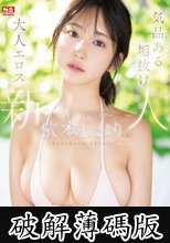 新人NO.1STYLE 気品ある垢抜け大人エロス ビューティーアドバイザー 依本しおり（26） AVデビュー (破解薄碼版)