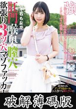肛門喉奥膣穴 欲張り3ツ穴マゾファッカー 千石もなか (破解薄碼版)