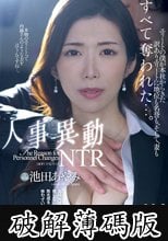 人事異動NTR エリートの僕が本社からきた訳ありエリートに地位も名誉も、そして、妻もすべて奪われた…。 池田あやみ (破解薄碼版)