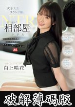 女子大生ラウンジ嬢と性に溺れた相部屋ホテルNTR おじさんの私は綺麗な美女との店外デートで何度もハメまくってしまった。 白上咲花 (破解薄碼版)