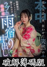 花火大会の夜、狂わせた突然の大雨 幼馴染のクラスメイトと駆け込んだラブホ相部屋雨宿り中出し 香水じゅん (破解薄碼版)