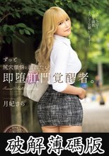 ずっと尻穴煩悩に溺れたい。即堕肛門覚醒者。 月妃さら (破解薄碼版)