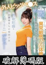 留学先の外人ビッグペ●スで徹底的にポルチオ開発されて… 異常敏感ドM体質で撮影中もイキまくり。性欲旺盛なお嬢様育ちの帰国子女しおりさん（20才）kawaii*デビュー (破解薄碼版)