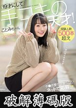 19才にして手コキの天才！経験人数500本超え チ●ポ愛が止まらない ネットで応募→おもくそ中出しデビュー (破解薄碼版)