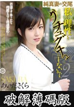 純真妻の交尾 私の理性をグチュグチュにしないで…2 あいださくら (破解薄碼版)