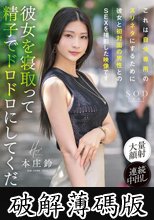 これは自分専用のズリネタにするために彼女と初対面の男性とのSEXを撮影した映像です。彼女を寝取って精子でドロドロにしてください 本庄鈴 (破解薄碼版)