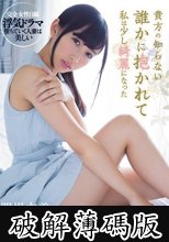 貴方の知らない誰かに抱かれて私は少し綺麗になった 関根奈美 (破解薄碼版)