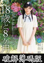 18歳と8ヶ月。 03 桐谷絢果 (破解薄碼版)