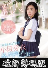 「そんなに見つめないで…」目を奪われる7秒間 小坂芽衣AVデビュー (破解薄碼版)